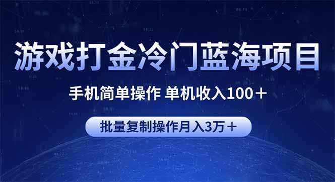 （14173期）游戏打金冷门蓝海项目 手机简单操作 单机收入100＋ 可批量复制操作-赚钱网