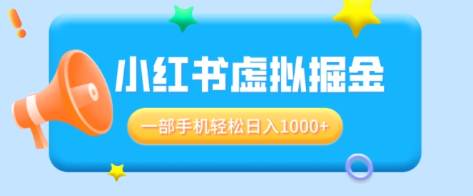 适合小白0基础必做风口项目，小红书虚拟掘金，一部手机轻松日入多张-赚钱网
