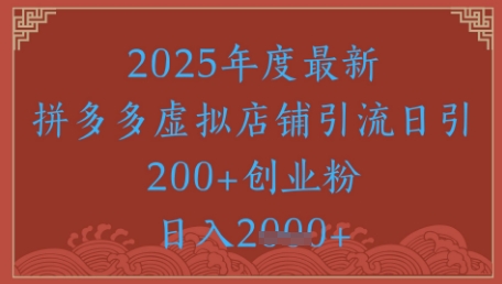 绝密引流秘籍，拼多多虚拟店铺引流，日引500+-赚钱网
