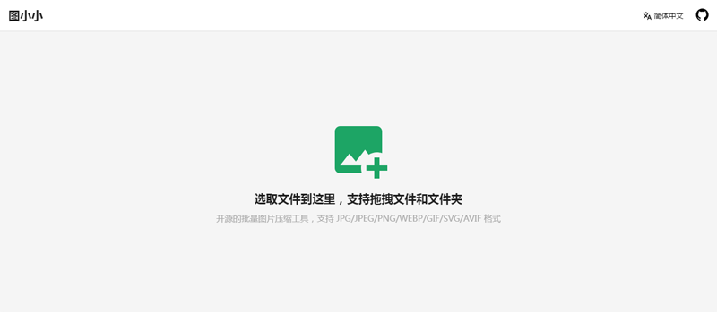 图小小(开源在线图片压缩工具网站源码)-赚钱网