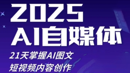2025自媒体系统实战训练营，21天掌握AI图文短视频内容创作-赚钱网
