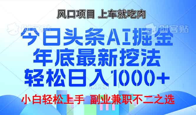 （13827期）年底今日头条AI 掘金最新玩法，轻松日入1000+-赚钱网