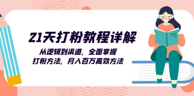 （13058期）21天打粉教程详解：从逻辑到渠道，全面掌握打粉方法，月入百万高效方法-赚钱网