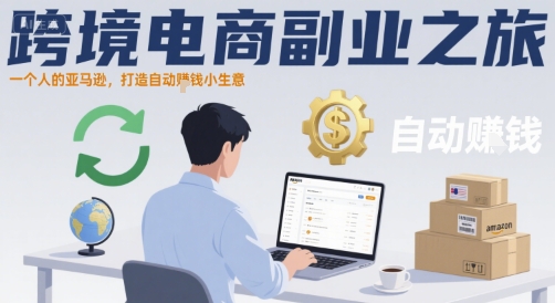 跨境电商副业之旅，一个人的亚马逊，打造自动賺钱小生意-赚钱网