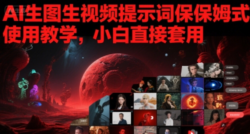 AI生图生视频提示词保姆式使用教学，小白直接套用-赚钱网