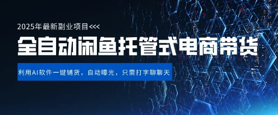 【闲鱼全自动电商带货】三年磨一剑，一朝露锋芒，长期稳定项目，单日稳定变现5张【揭秘】-赚钱网