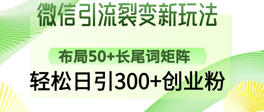 （14451期）微信引流裂变新玩法：布局50+长尾词矩阵，轻松日引300+创业粉-赚钱网
