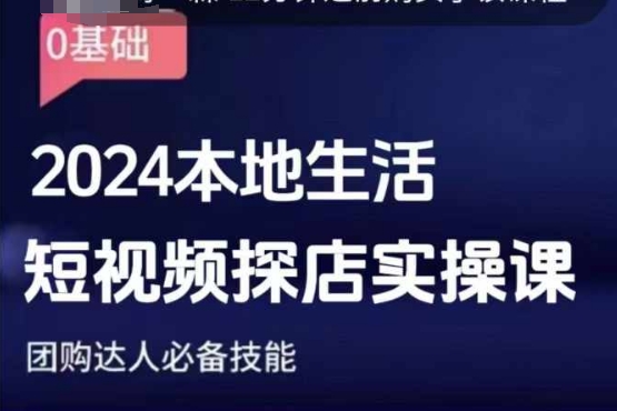 团购达人短视频课程，2024本地生活短视频探店实操课，团购达人必备技能-赚钱网