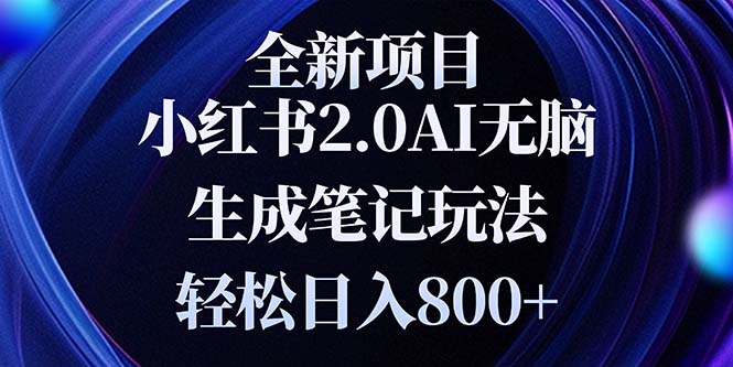 （13617期）全新小红书2.0无脑生成笔记玩法轻松日入800+小白新手简单上手操作-赚钱网