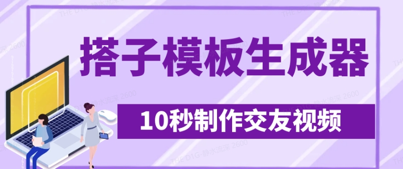 最新搭子交友模板生成器，10秒制作视频日引500+交友粉-赚钱网