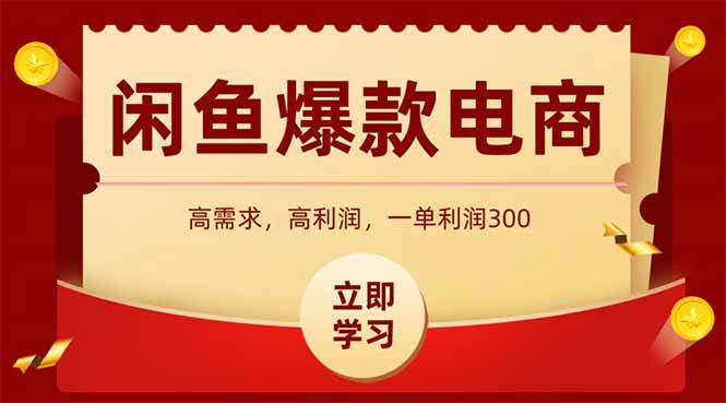 （15422期）闲鱼高利润电商，入门到出单只需3小时，每天利润1000+-赚钱网