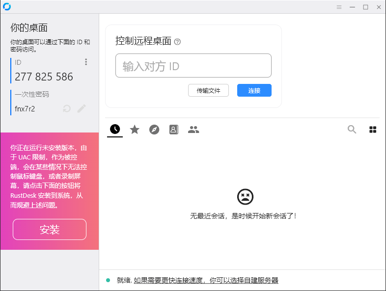 RustDesk跨平台远程控制v1.3.3-赚钱网