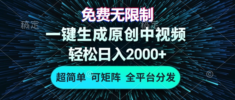 （13330期）免费无限制，AI一键生成原创中视频，轻松日入2000+，超简单，可矩阵，…-赚钱网