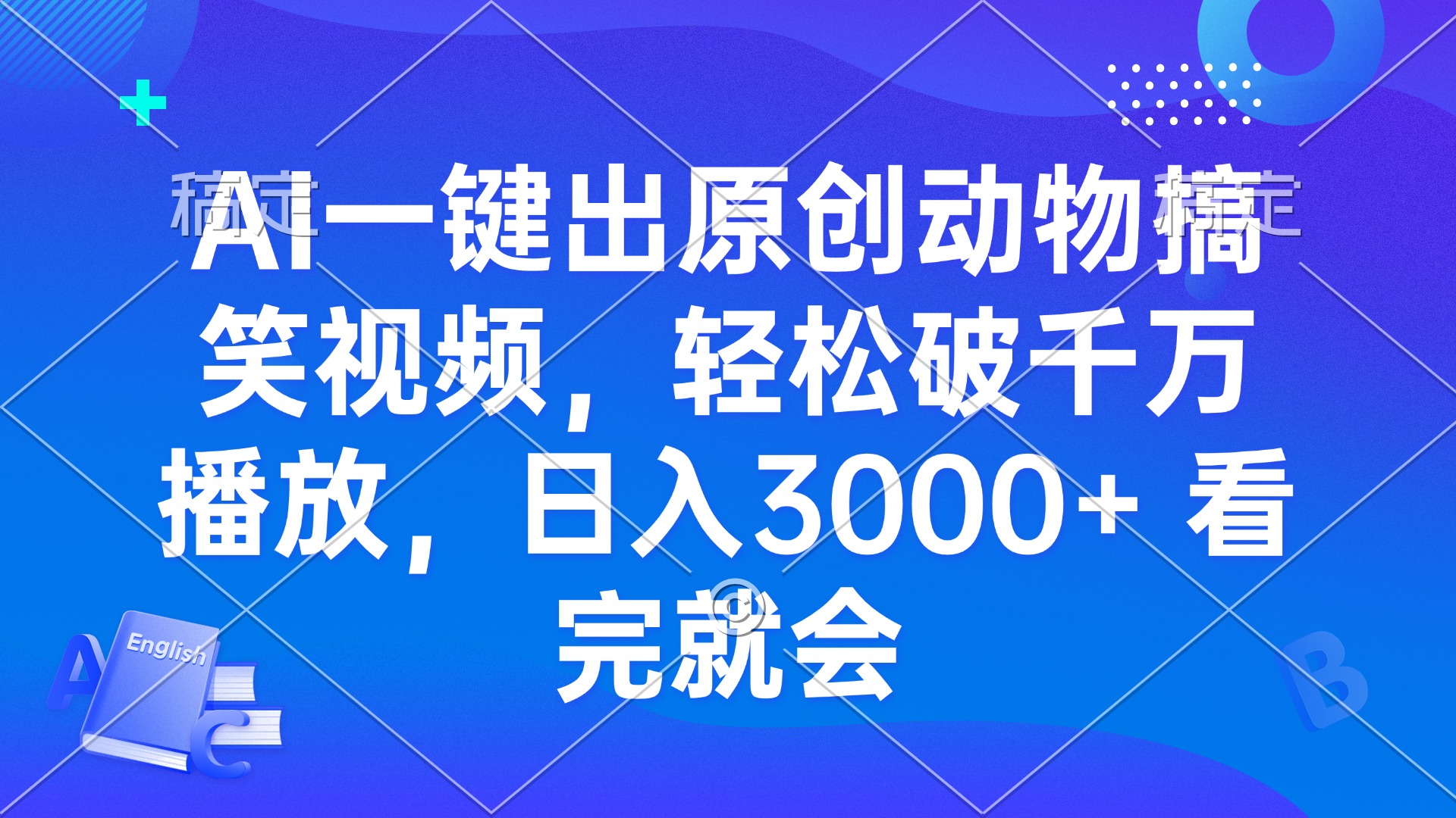 （13562期）AI一键出原创动物搞笑视频，轻松破千万播放，日入3000+ 看完就会-赚钱网