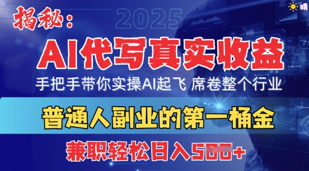 首度拆解：AI代写真实收益，手把手带你实操AI起飞 席卷整个行业-赚钱网