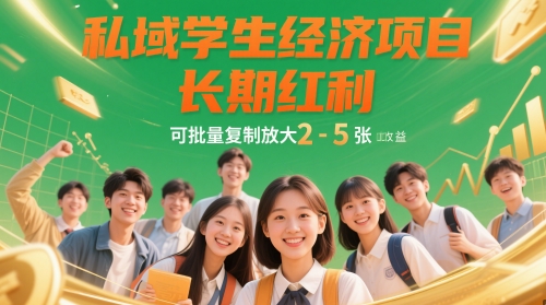 私域学生经济项目，长期红利，可批量复制放大，日收益2-5张-赚钱网