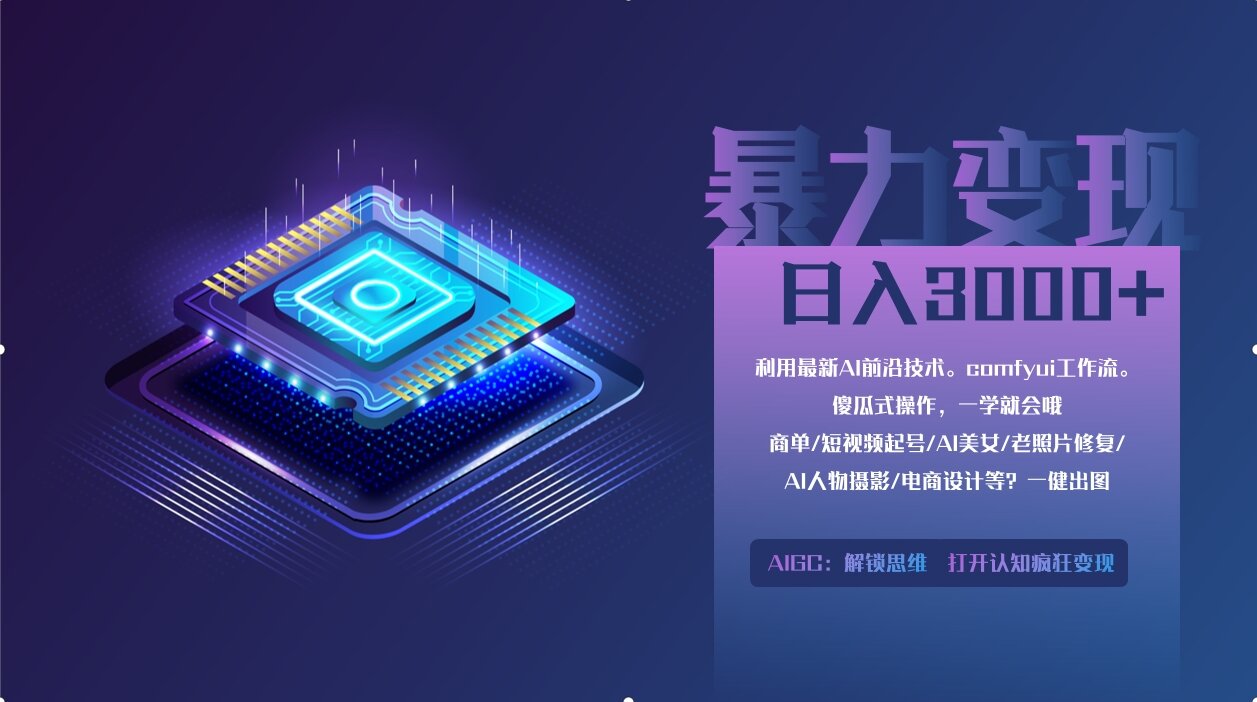 （14394期）0基础用ComfyUI月入2万+的暴力变现法(软件+教程)-赚钱网