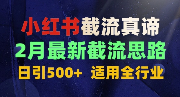 首发揭秘：为什么你截流没效果？最新截流思路，适用全行业，日引500+-赚钱网