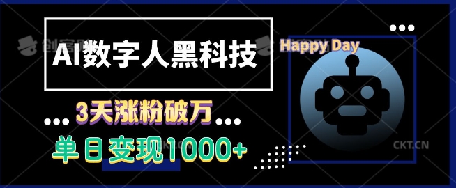 AI数字人黑科技，3天涨粉破万，单日变现1k【揭秘】-赚钱网