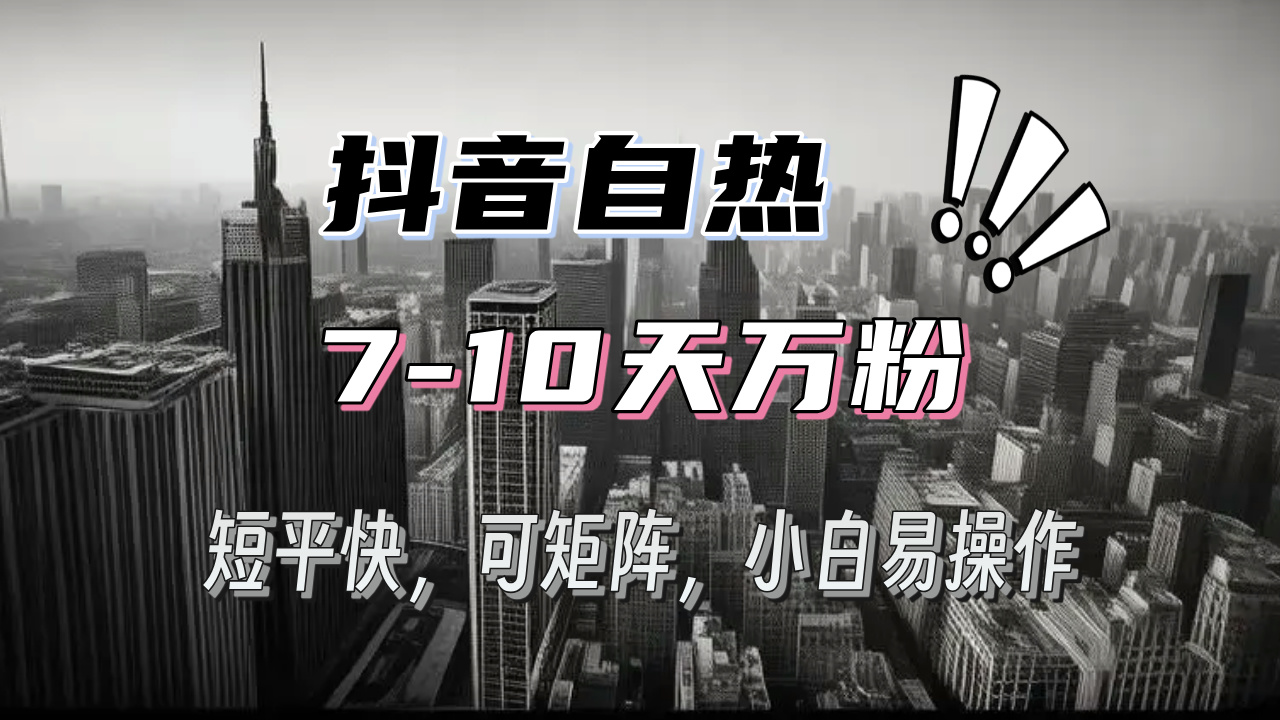 （13454期）抖音自热涨粉3天千粉，7天万粉，操作简单，轻松上手，可矩阵放大-赚钱网