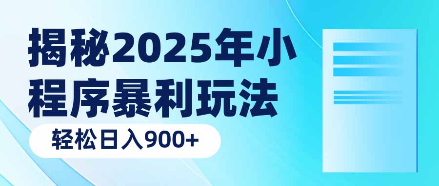 （14110期）揭秘2025年小程序暴利玩法：轻松日入900+-赚钱网