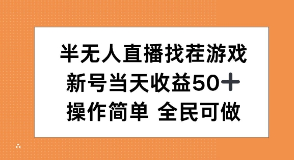 半无人直播找茬游戏，当天收益50+，操作简单 人人可做-赚钱网