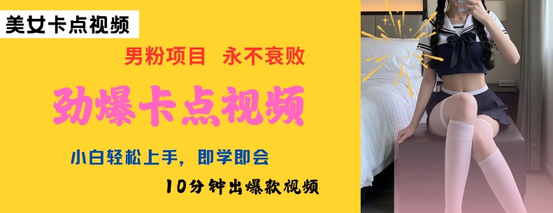 AI制作劲爆卡点美女视频，小白轻松上手，即学即会10分钟出爆款视频-赚钱网