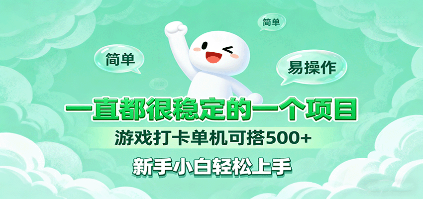 一直都很稳定的一个项目游戏打卡单机可搭500+，新手小白轻松上手-赚钱网