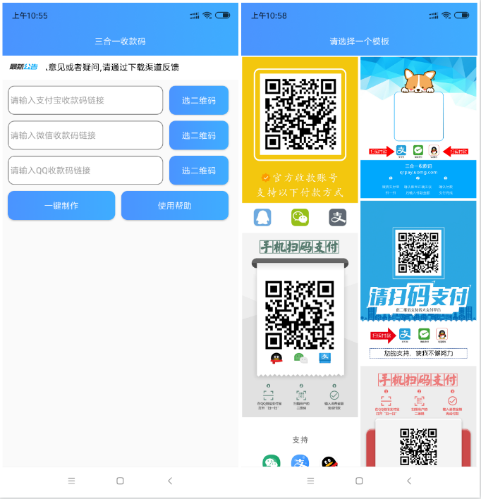 安卓三合一收款码秒生成器-赚钱网