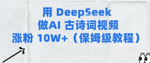 用Deepseek做AI古诗词视频涨粉10W+(保姆级教程)-赚钱网