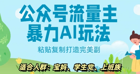 公众号流量主暴力AI玩法， 粘贴复制打造完美副业，日入5张-赚钱网