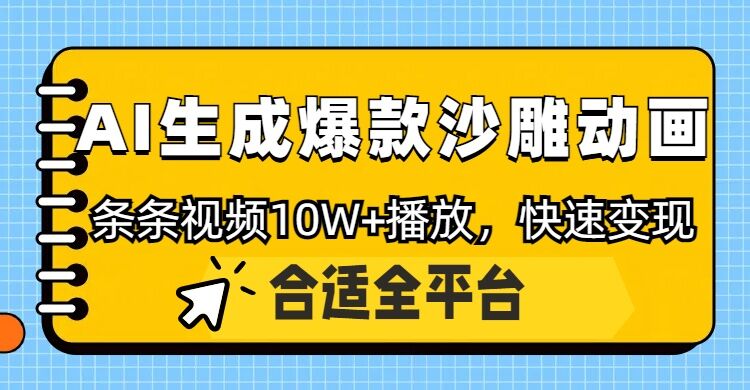 利用AI一键生成爆款沙雕动画，一条视频播放10W+，条条原创轻松变现-赚钱网