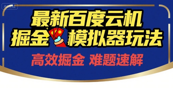 6月最新百度云机掘金模拟器玩法来袭，零成本开启挣钱之旅，单号保底月收益200+【揭秘】-赚钱网