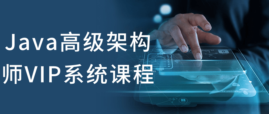 Java高级架构师VIP系统课程-赚钱网