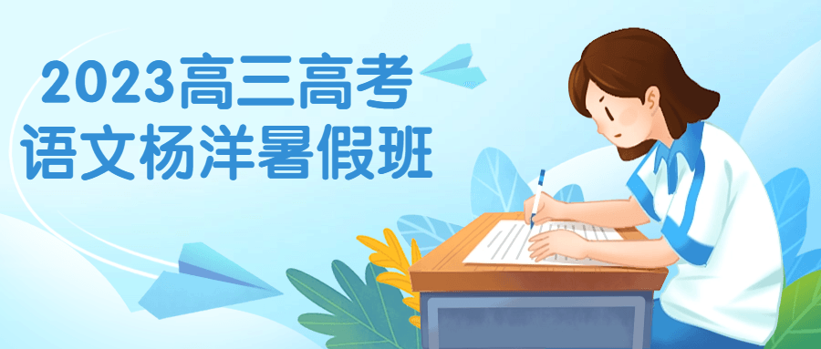 2023高三高考语文杨洋暑假班-赚钱网