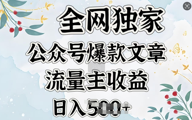 全网独家公众号爆款文章，流量主收益日入5张-赚钱网