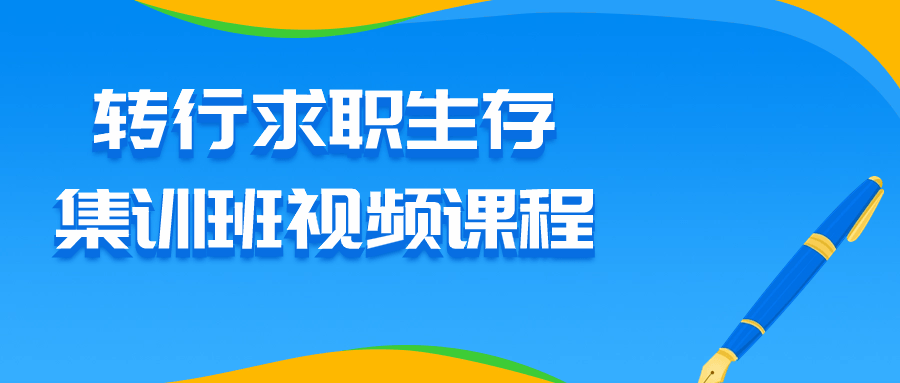 转行求职生存集训班视频课程-赚钱网