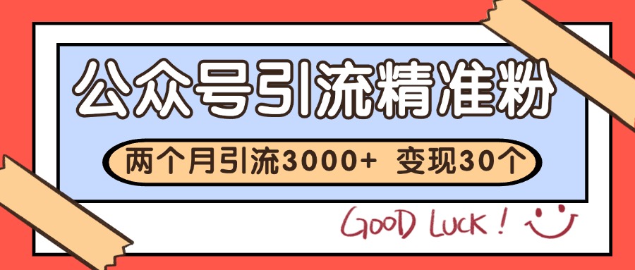 公众号精准粉引流玩法 2个月3000+精准粉 变现30万+-赚钱网
