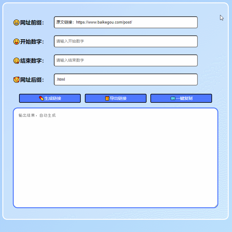 在线批量生成URL HTML单页网页程序 – 作者 百变鹏仔插图1