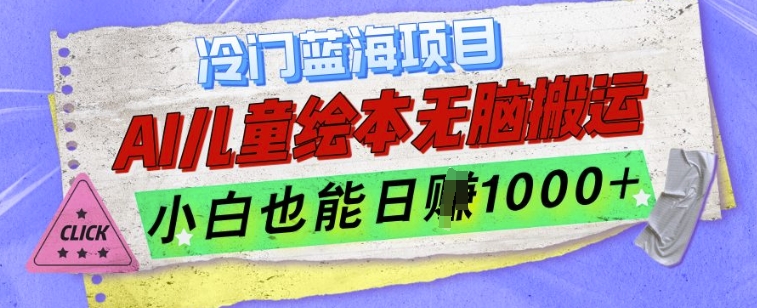 冷门蓝海项目，AI制作儿童绘本无脑搬运，小白也能日入1k【揭秘】-赚钱网