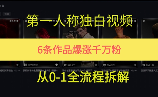 第一人称独白，在短视频平台爆火，完整版拆解一下-赚钱网