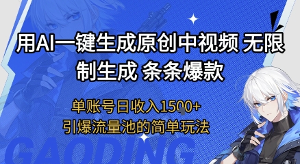 用AI一键生成原创中视频，无限制生成条条爆款，单账号日收入1.5k+引爆流量池简单玩法【揭秘】-赚钱网