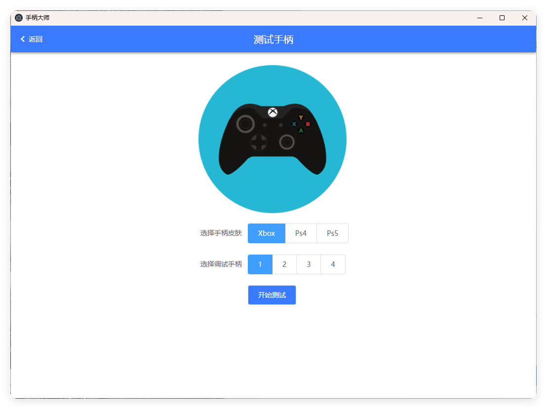 GamePad手柄大师测试v0.0.1-赚钱网