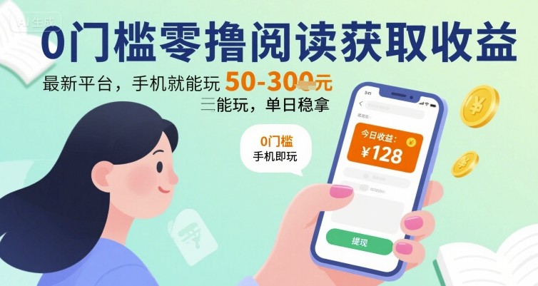 0门槛零撸阅读获取收益：最新平台，手机就能玩，单日稳拿 50-3张 【揭秘】-赚钱网