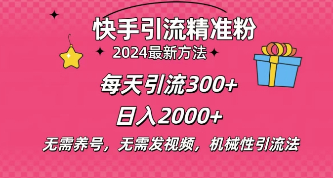小白即可入手，一部手机搞定，2024快手在线用户私信引流法搬砖式引流，一天可引300+创业粉-赚钱网