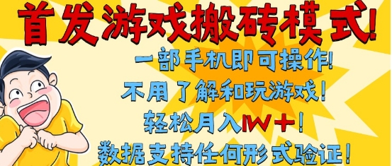 首发搬砖模式，单手机操作，全自动挂G，不需要玩游戏，日入3张+【揭秘】-赚钱网
