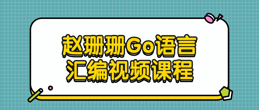 赵珊珊Go语言汇编视频课程-赚钱网