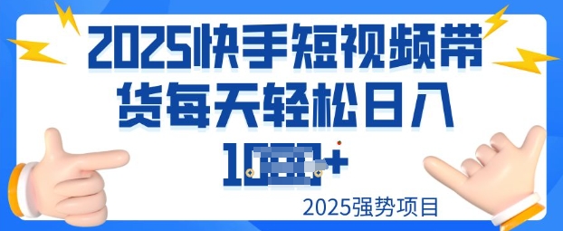 2025最新快手小店运营，单日变现多张新手小白轻松上手-赚钱网