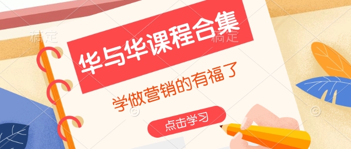 华与华课程合集，​学做营销的有福了-赚钱网