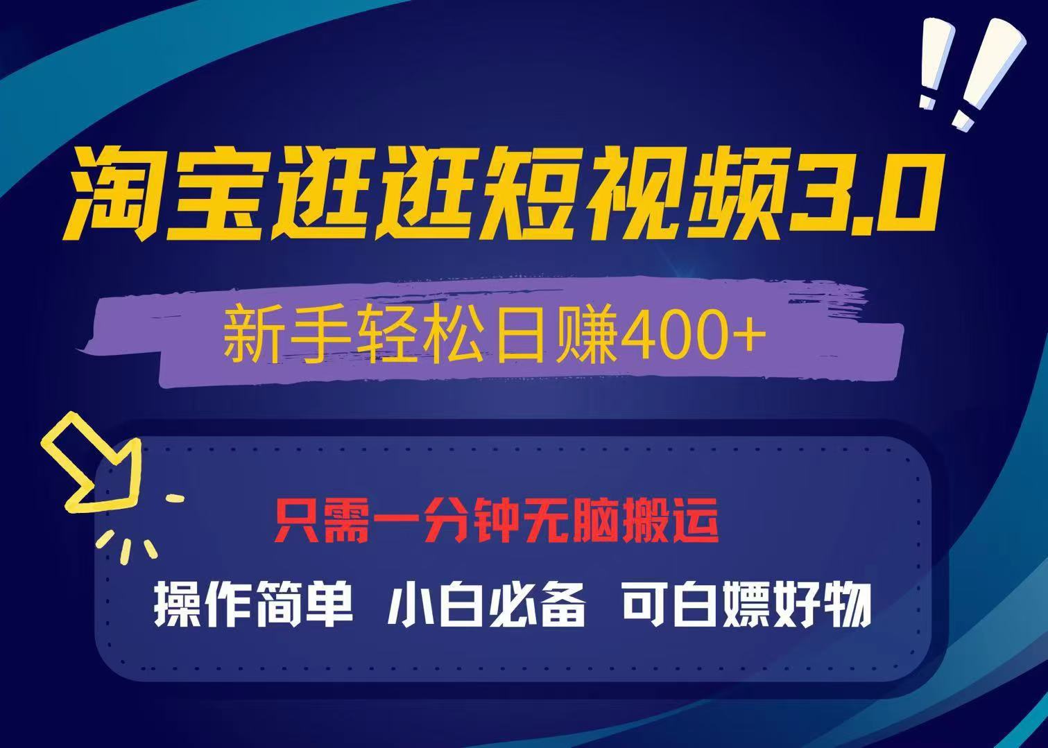 （13508期）最新淘宝逛逛视频3.0，操作简单，新手轻松日赚400+，可白嫖好物，小白…-赚钱网